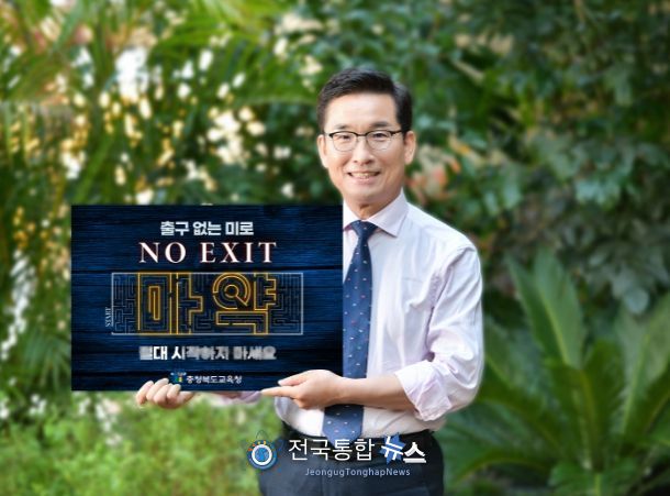 윤건영 교육감, NO EXIT 릴레이 캠페인 동참