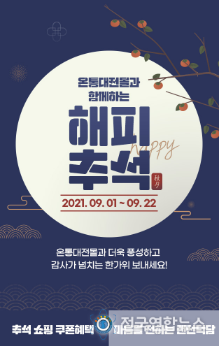 온통대전몰, 배달플랫폼 풍성한 한가위 할인행사 열어