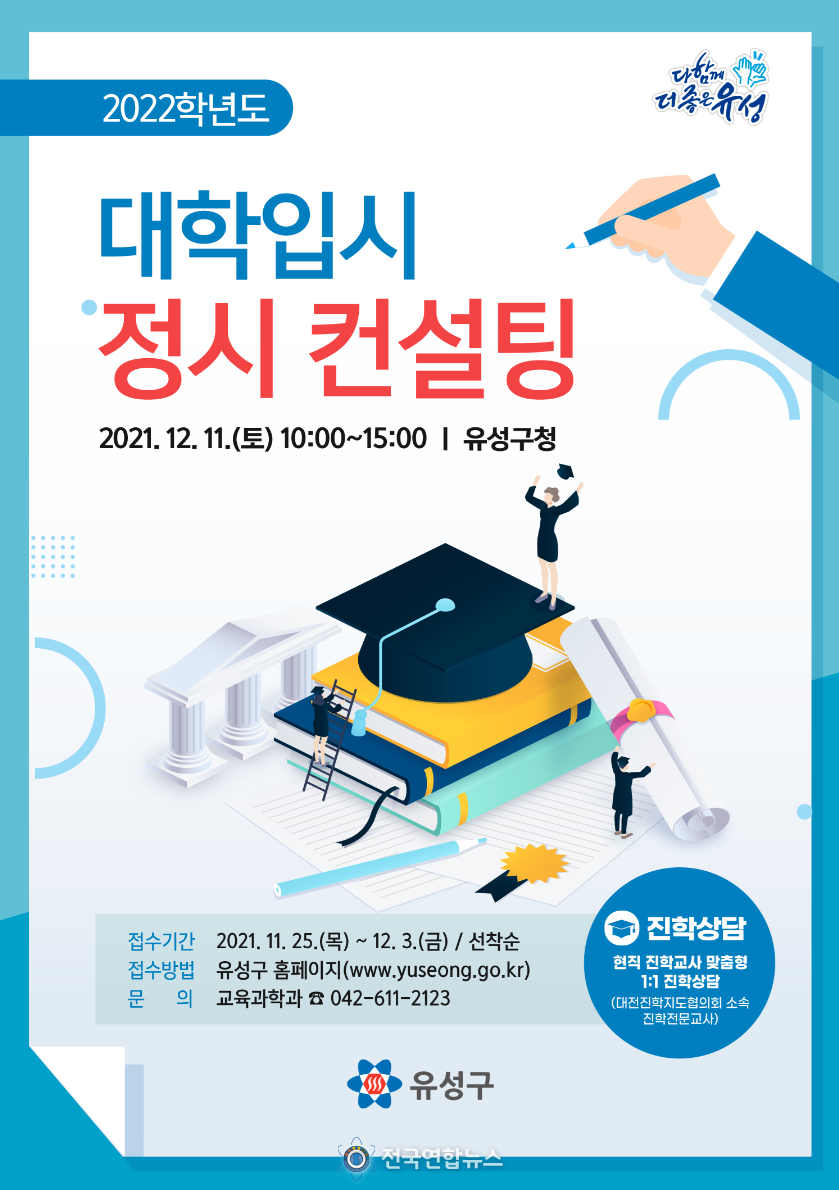 ‘2022학년도 대학입시 정시 컨설팅’ 포스터