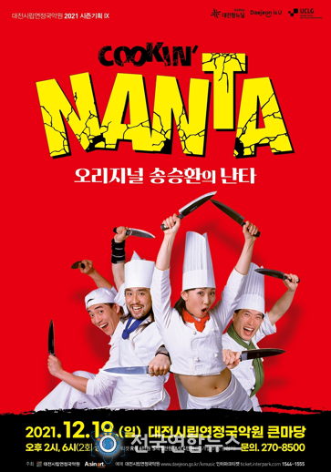 대전시립연정국악원,‘넌버벌 뮤지컬 난타’공연