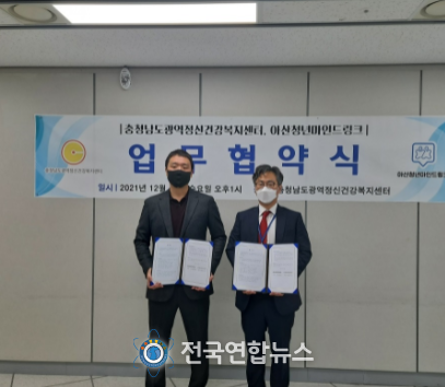 아산청년마인드링크-충청남도광역정신건강복지센터 업무협약 체결