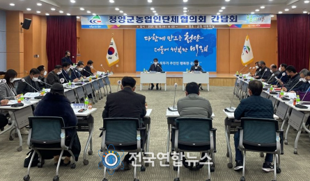 청양군, 농업인단체와 농촌발전 간담회 개최