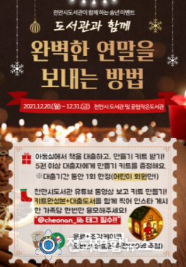 송년 도서 대출 이벤트 ‘완벽한 연말을 보내는 방법’ 홍보문