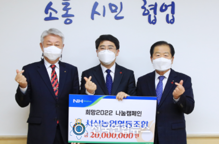 충남 서산농업협동조합(조합장 이상윤)이 17일 서산시에 어려운 이웃들을 위해 사용해달라며 성금 2천만 원을 기탁했다.