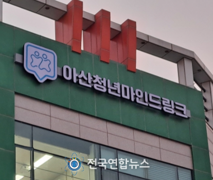 아산청년마인드링크 전경