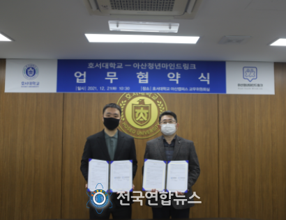 아산청년마인드링크-호서대학교 업무협약 체결