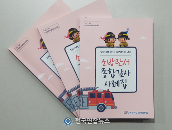 반복되는 소방 감사 지적사례 줄인다(소방감사 사례집)