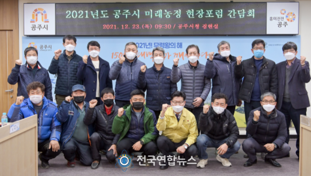 공주시, 미래농정 현장포럼 간담회