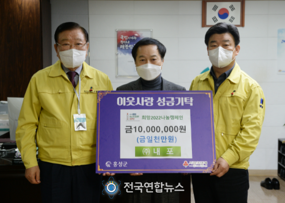 ㈜내포, 홍성군에 1,000만 원 기탁...연말연시 훈훈함 전달