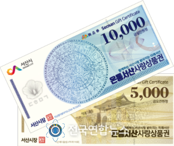 온통서산사랑상품권