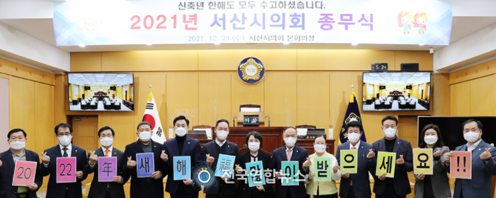 서산시의회 한해 일정 마무리…시민 곁으로 다가가는 임인년 다짐