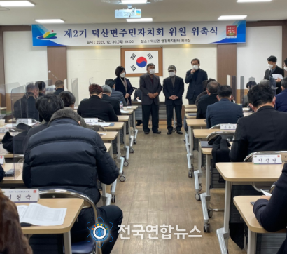 예산군 덕산면, 제2기 주민자치회 위촉식 개최