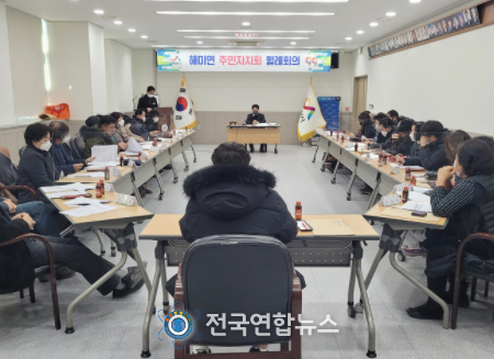 지난 7일 해미면 행정복지센터 회의실에서 열린 제2기 해미면 주민자치회 1월 월례회의 모습