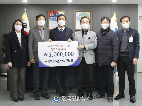 농촌지도자천안시연합회, 생활개선천안시연합회, 농업기술센터 농촌지원과가 지난 12일 천안사랑장학재단에 장학금을 기탁했다.