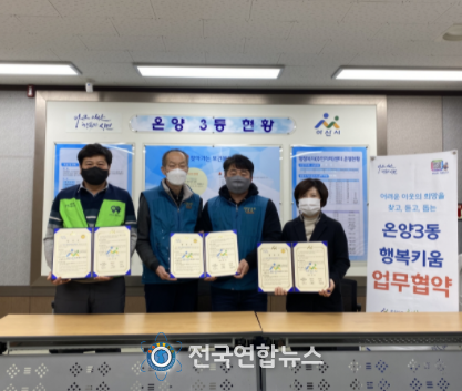 아산시 온양3동 행복키움추진단, 아산시 희망봉사단과 협약체결