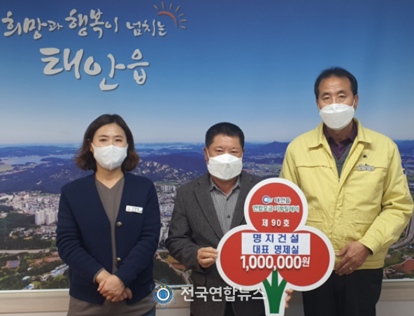 명지건설, 태안읍 연합모금 100만원 기탁!