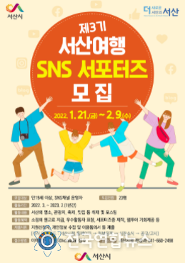 제3기 서산여행 SNS 서포터즈 모집 포스터
