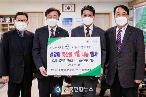 청양 주민들 설 앞두고 이웃돕기 성금 행보