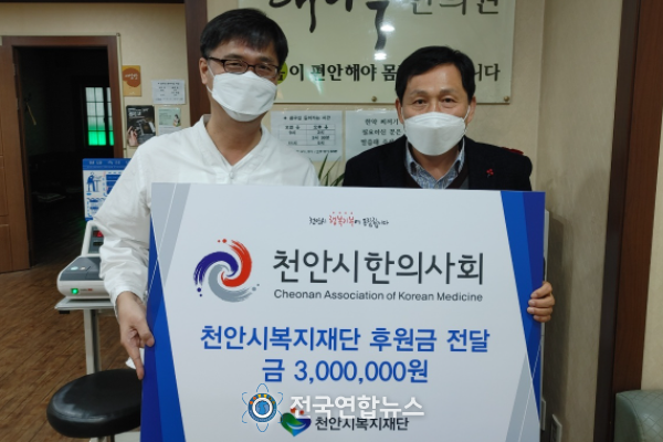 천안시한의사회, 천안시복지재단에 후원금 300만 원 전달