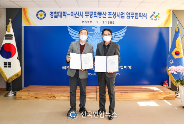 경찰대학-아산시 무궁화동산 조성사업 업무 협약 기념사진