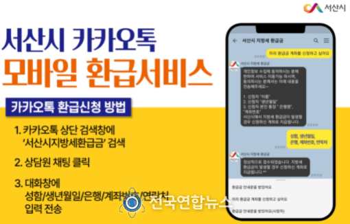 서산시 카카오톡 지방세 모바일 환급서비스 홍보물