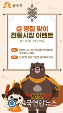 '공주페이' 설맞이 전통시장 장보기 이벤트 실시