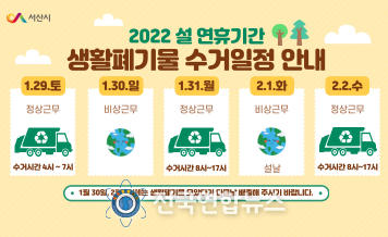 설 명절 생활폐기물 수거일정 홍보물