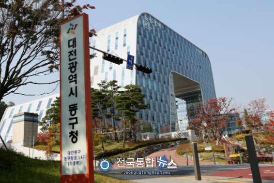 대전 동구청사 전경