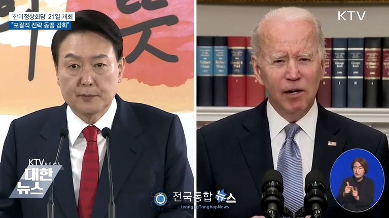 '한미정상회담' 21일 개최·(KTV방송화면캡춰)