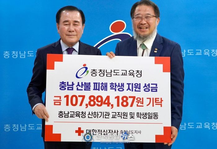 충남교육청, 충남 산불 피해 학생 돕기 성금 1억 7백만원 기탁