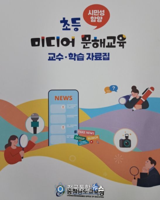 충남교육청이 학교 미디어 문해교육 운영 지원을 위해 개발한‘초등 미디어 문해교육 교수·학습 자료집’