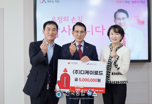 ㈜디케이로드, 서산시에 설 명절 맞아 이웃돕기 성금 기탁