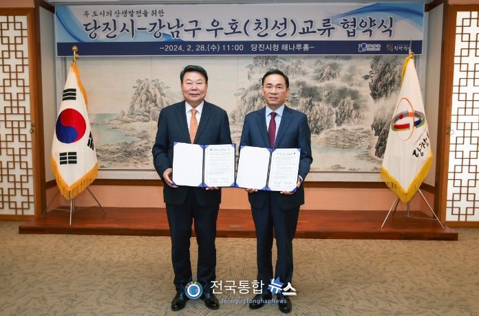 당진시, 서울특별시 강남구와 우호 교류 협약