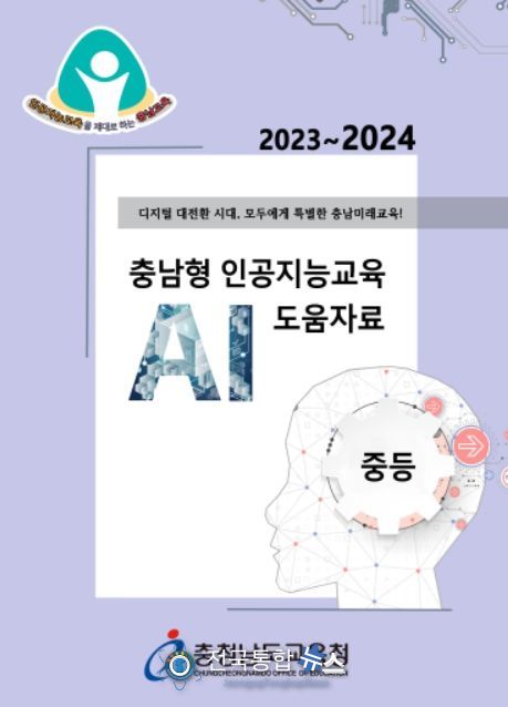 충남교육청이 보급한 ‘2023~2024 충남형 인공지능교육 도움자료’ 표지