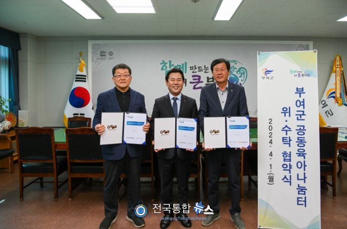 부여군, 공동육아나눔터 운영 업무 협약 체결