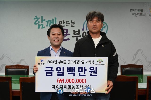 제이제이영농조합법인,부여군굿뜨래장학회 장학금 100만원 기탁