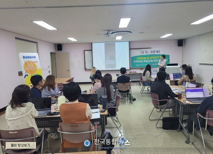 충남교육청, 수학 수업 핵심교원 양성으로 미래 수학교육 지원