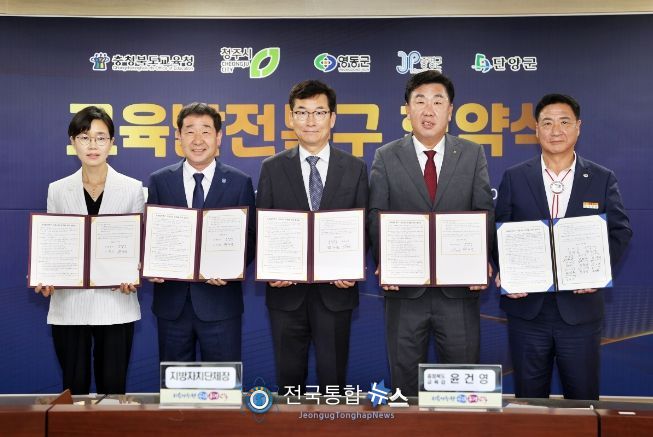 충북교육청, 청주시, 영동군, 증평군, 단양군 교육발전특구 성공적 추진을 위한 업무협약