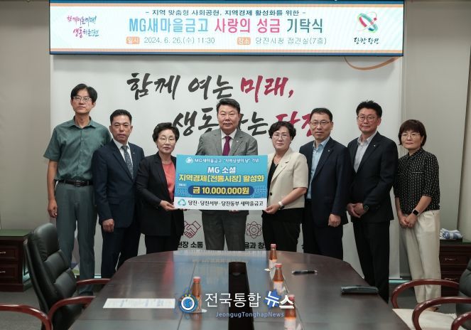 지역경제 활성화를 위해 당진시 새마을금고에서 1,000만 원 성금 전달