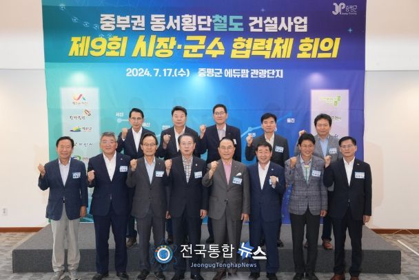 중부권 동서 횡단철도 건설사업을 위한 제9회 시장·군수 협력체 회의가 17일 증평군 에듀팜 관광단지 클럽하우스에서 열렸다.