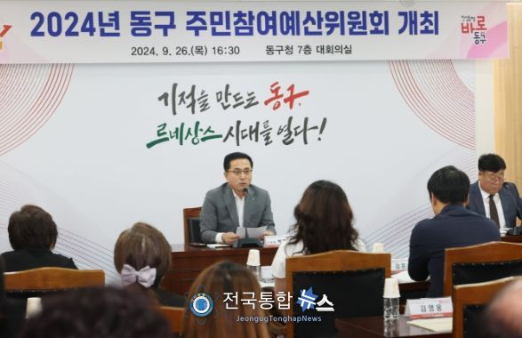 대전 동구, 주민참여예산위원회